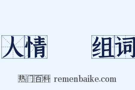 人情恟恟组词是什么意思的图片